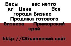 Весы  AKAI вес нетто 0'3 кг › Цена ­ 1 000 - Все города Бизнес » Продажа готового бизнеса   . Приморский край